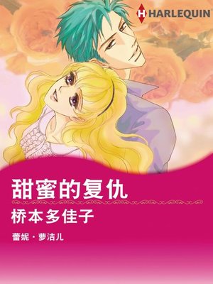 cover image of 甜蜜的复仇